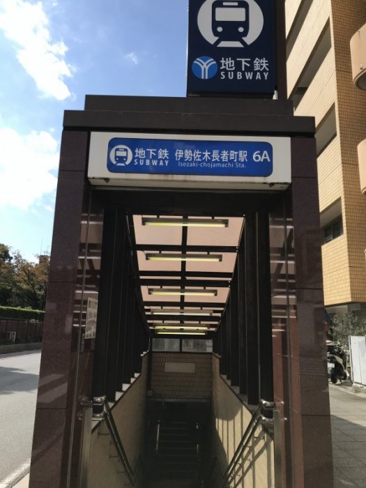 市営地下鉄　伊勢佐木長者町駅から徒歩1～2分